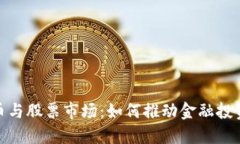 数字货币与股票市场：如何推动金融投资新风潮