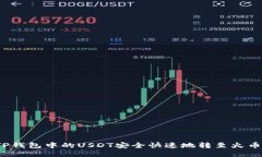 如何将TP钱包中的USDT安全快速地转至火币交易所