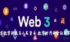 京东数字科技与人民货币：数字时代的金融新革