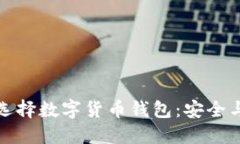 如何为退休人员选择数字货币钱包：安全与便利
