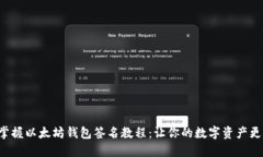 轻松掌握以太坊钱包签名教程：让你的数字资产
