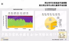 如何轻松将TP钱包中的HD资产转换到TRX：一步步教