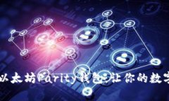 如何轻松恢复以太坊Parity钱包：让你的数字资产
