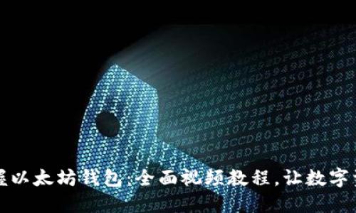 一步一步教你掌握以太坊钱包：全面视频教程，让数字资产管理不再困难