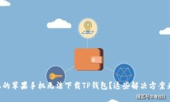 为何您的苹果手机无法下载TP钱包？这些解决方案