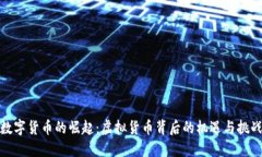 数字货币的崛起：虚拟货币背后的机遇与挑战
