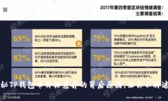 揭秘TP钱包币价格差异的背后原因，让你不再迷茫