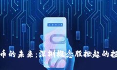 数字货币的未来：深圳概念股掀起的投资热潮