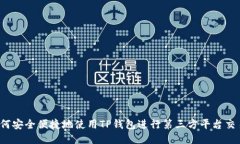 如何安全便捷地使用TP钱包进行第三方平台交易？
