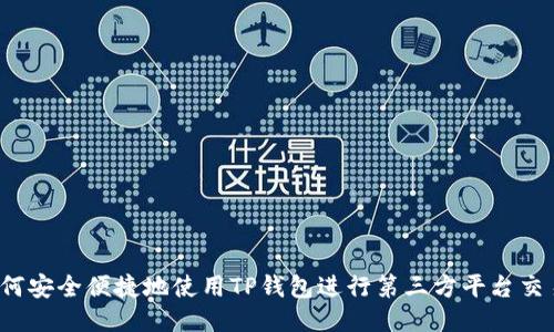 如何安全便捷地使用TP钱包进行第三方平台交易？