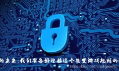 数字货币的未来：我们准备好迎接这个改变游戏