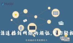 解决下载TP钱包无法连接到网络的烦恼，带你轻松