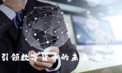 探索兆丰科技如何引领数字货币的未来：你必须