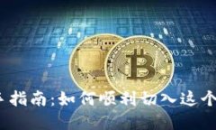 数字货币市场新手指南：如何顺利切入这个波澜