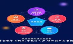 数字货币空投参与指南：掌握这几步，轻松获取