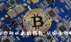 如何挑选最适合你的以太坊钱包：从安全性到功