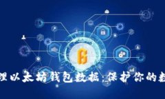 如何安全管理以太坊钱包数据：保护你的数字资