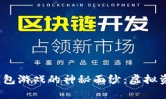 揭开2019年以太坊钱包游戏的神秘面纱：虚拟资产