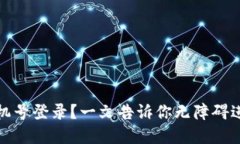 TP钱包如何用手机号登录？一文告诉你无障碍进入