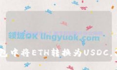轻松兑换：如何在TP钱包中将ETH转换为USDC，简单