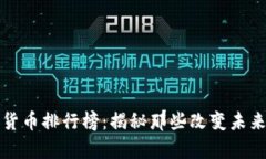 2023年数字货币排行榜：揭秘那些改变未来的新兴