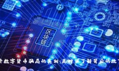 揭开数字货币骗局的真相：是时候了解背后的故