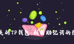 找回丢失的TP钱包：利用助记词的绝佳指南