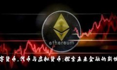 数字货币，代币与虚拟货币：探索未来金融的新