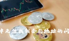 如何解决TP钱包中无法找到合约地址的问题：你的