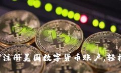 一步步教你如何注册美国数字货币账户，轻松进