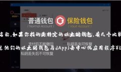 以太坊钱包中，通常以“w”开头的用户可能会想