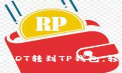 一步一步教你如何将币安的USDT转到TP钱包，轻松