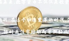 个人支持数字货币吗？探寻未来金融的可能性与