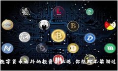 揭秘！数字货币之外的投资新机遇，你绝对不能
