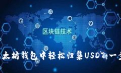 如何在PHP以太坊钱包中轻松归集USDT：一步步教你
