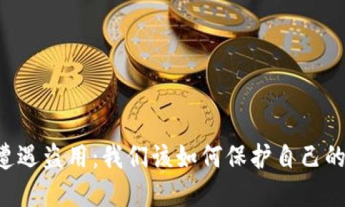 当tP钱包遭遇盗用：我们该如何保护自己的数字资产？