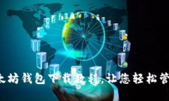 轻松掌握以太坊钱包下载教程，让您轻松管理数