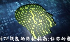 虎符交易所提币到TP钱包的终极指南：让你的资产