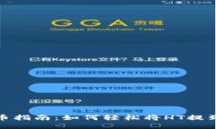 火币提币指南：如何轻松将HT提到TP钱包