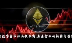 探索数字货币机具提供商：未来金融的桥梁与引