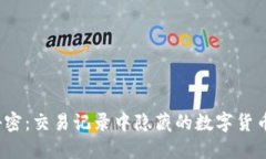 探寻TP钱包的秘密：交易记录中隐藏的数字货币到