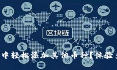 如何在以太坊钱包中轻松添加其他币种？体验多