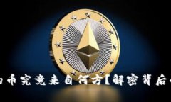 TP钱包兑换的币究竟来自何方？解密背后的真相与