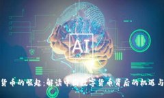数字货币的崛起：解读中国数字货币背后的机遇