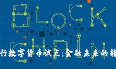 解密四大银行数字货币试点：金融未来的转折点