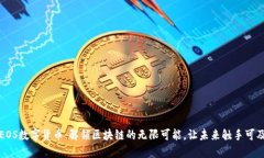 EOS数字货币：解锁区块链的无限可能，让未来触