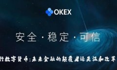 央行数字货币：未来金融的颠覆者还是温和改革