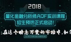 揭秘数字货币财经头条直播：在这个瞬息万变的