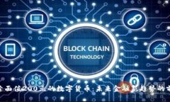 探索面值200元的数字货币：未来金融新趋势的前