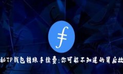 揭秘TP钱包转账手续费：你可能不知道的背后故事